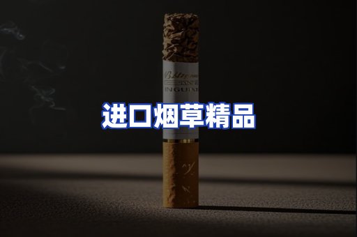 进口烟草产品